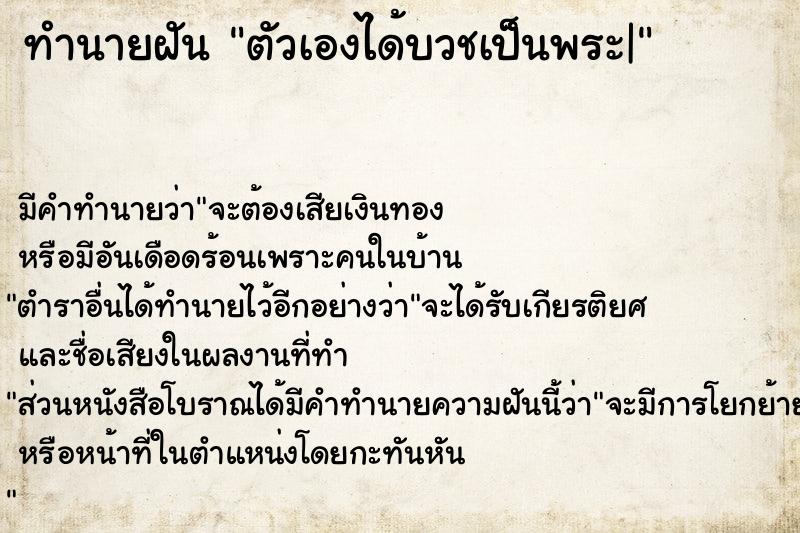 ทำนายฝัน ตัวเองได้บวชเป็นพระ| ทำนายฝัน ตัวเองได้บวชเป็นพระ|